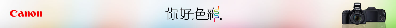 canon 你好色彩